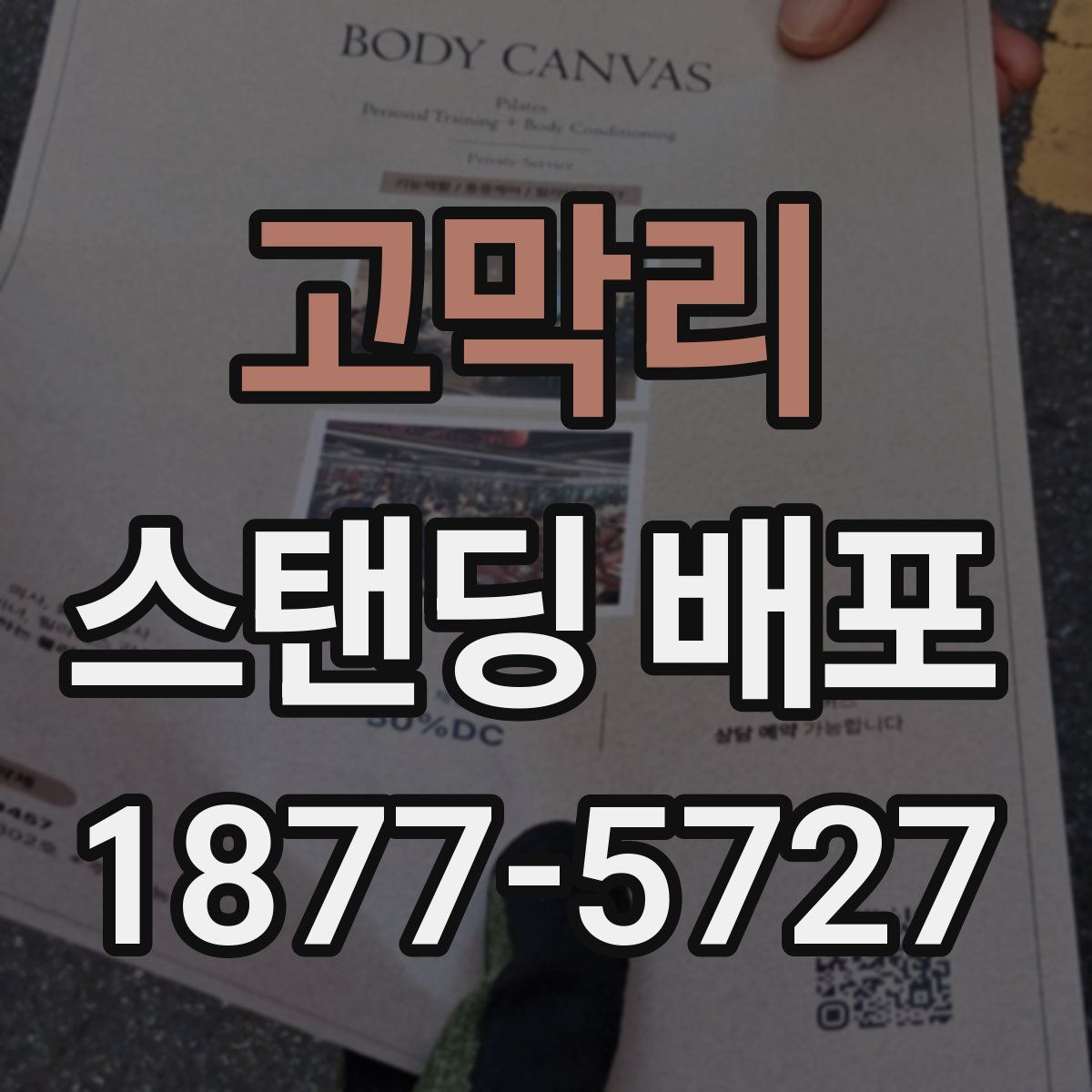 고막리 스탠딩 배포