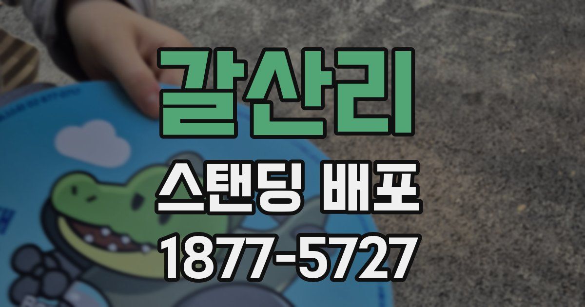갈산리 스탠딩 배포