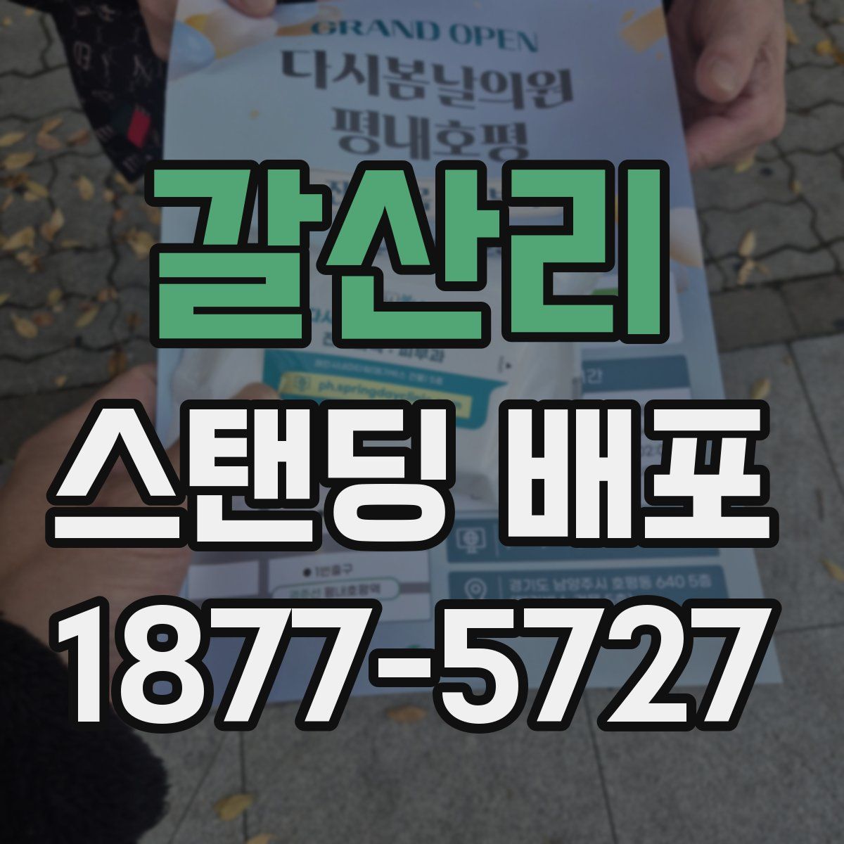 갈산리 스탠딩 배포