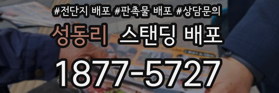 성동리 스탠딩 배포