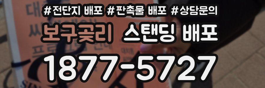 보구곶리 스탠딩 배포