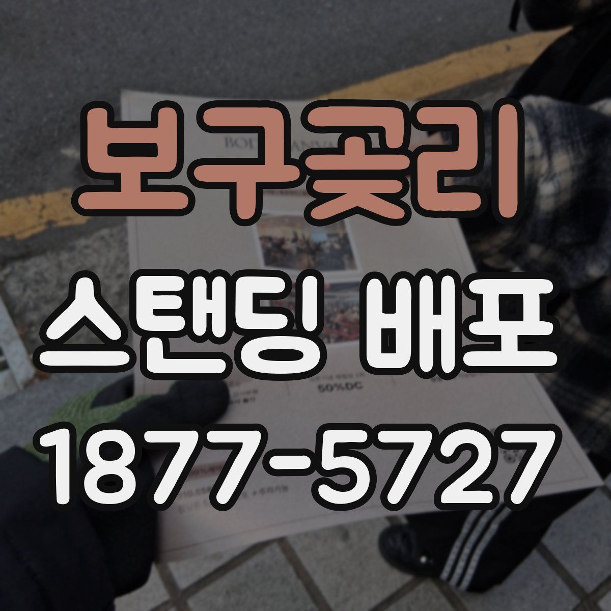 보구곶리 스탠딩 배포
