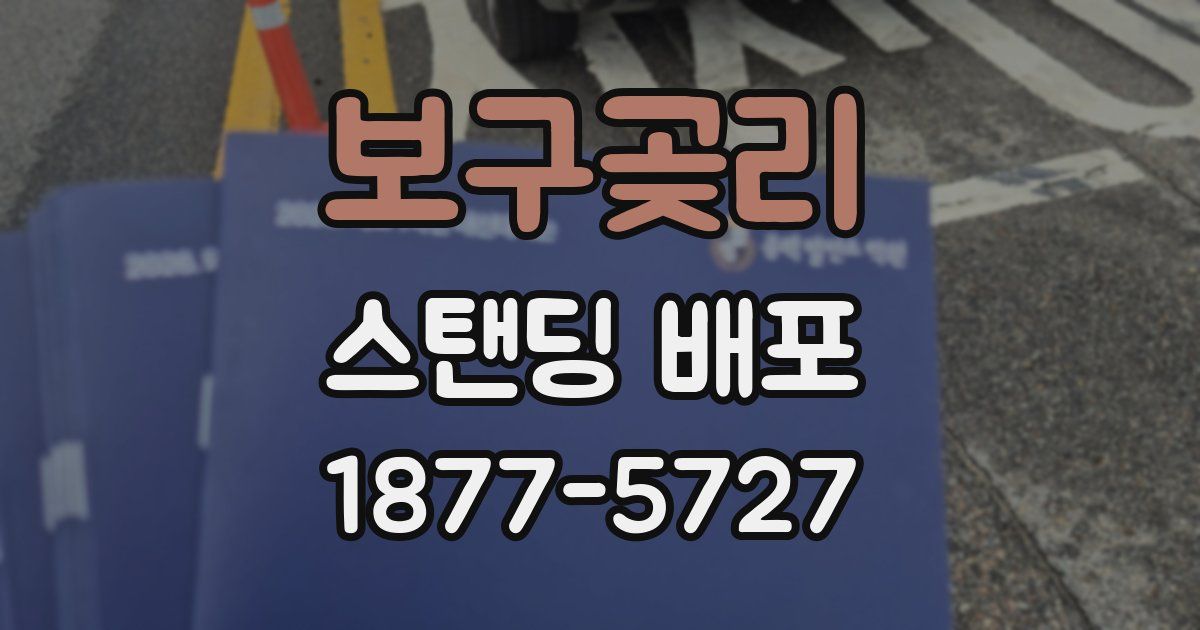 보구곶리 스탠딩 배포