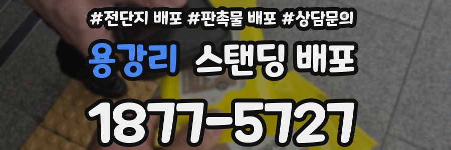 용강리 스탠딩 배포
