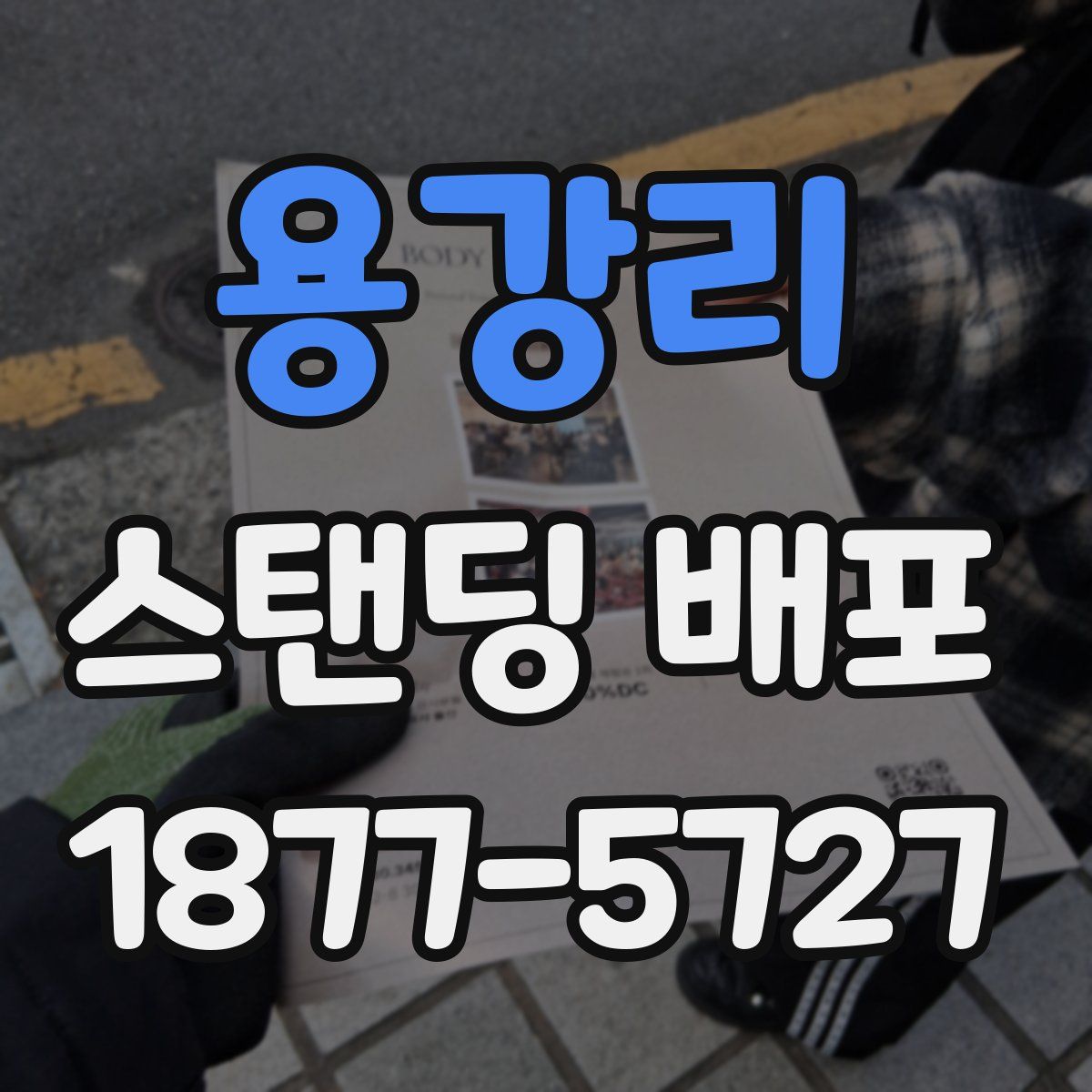 용강리 스탠딩 배포