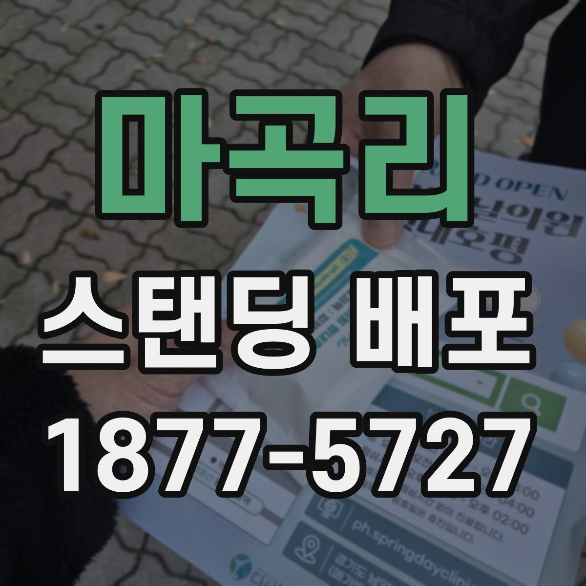마곡리 스탠딩 배포