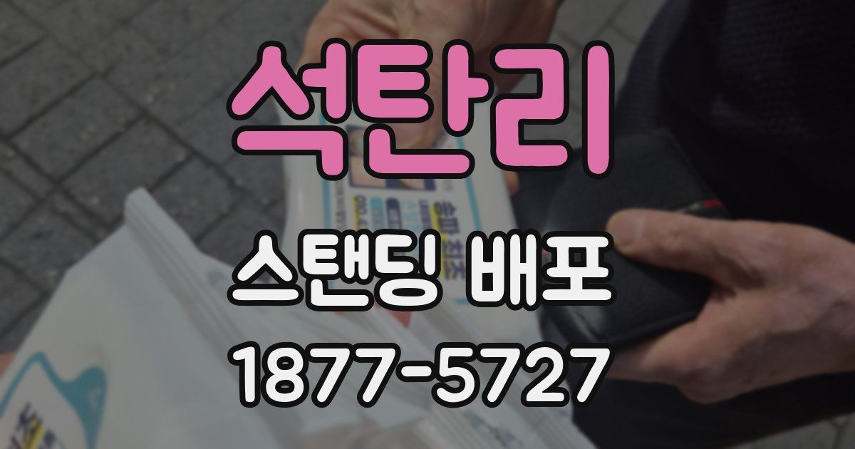 석탄리 스탠딩 배포