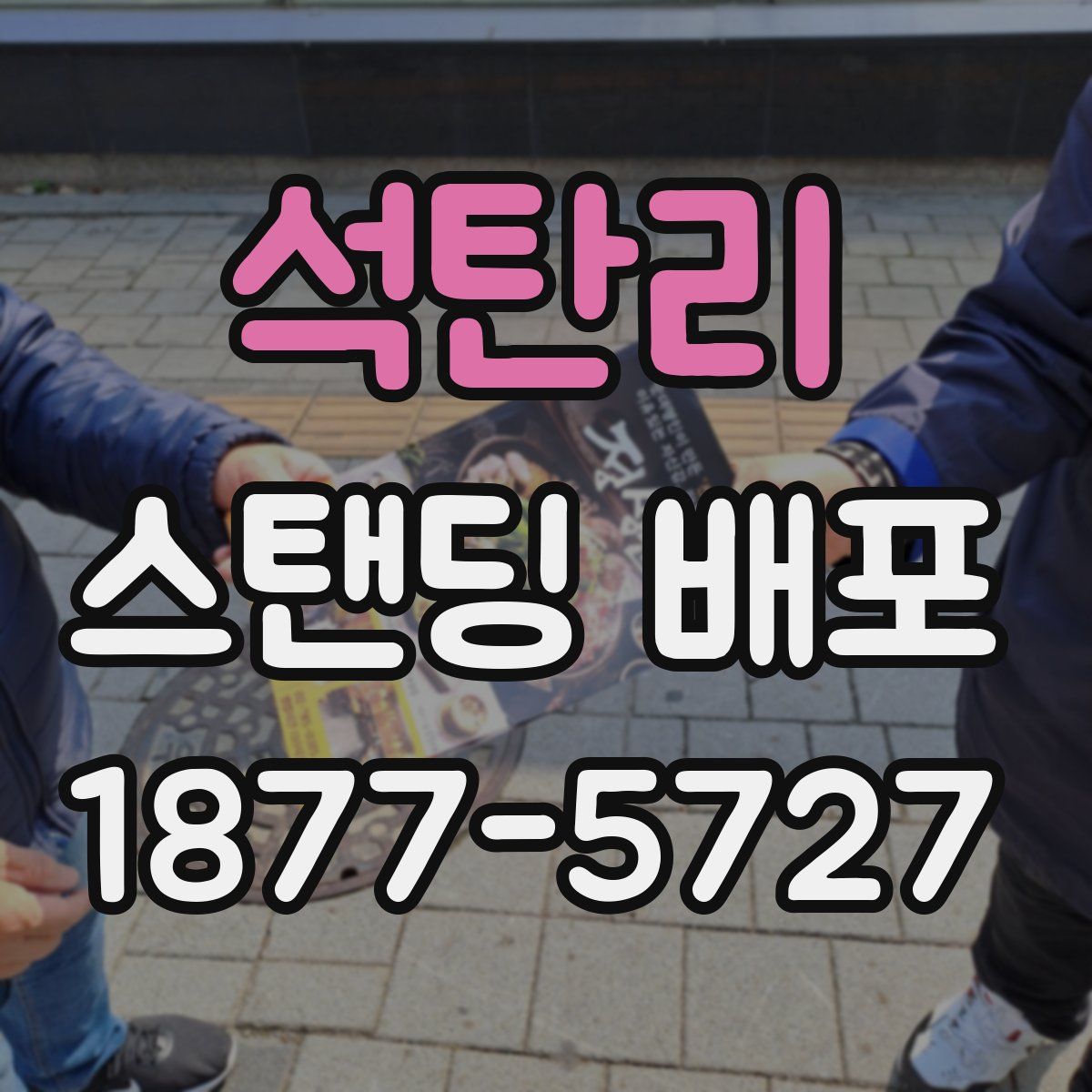 석탄리 스탠딩 배포