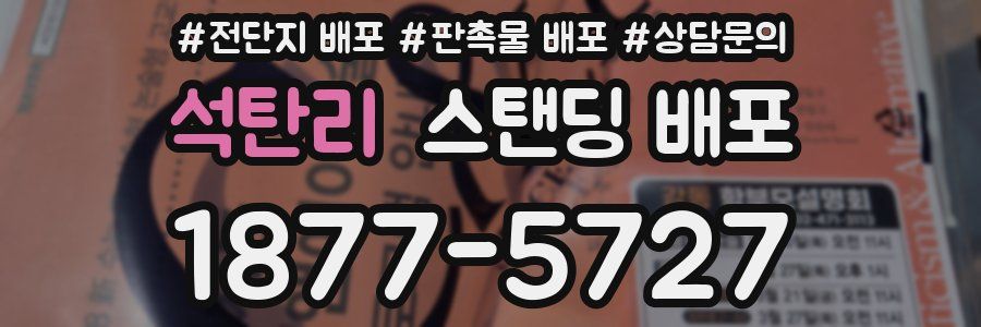 석탄리 스탠딩 배포
