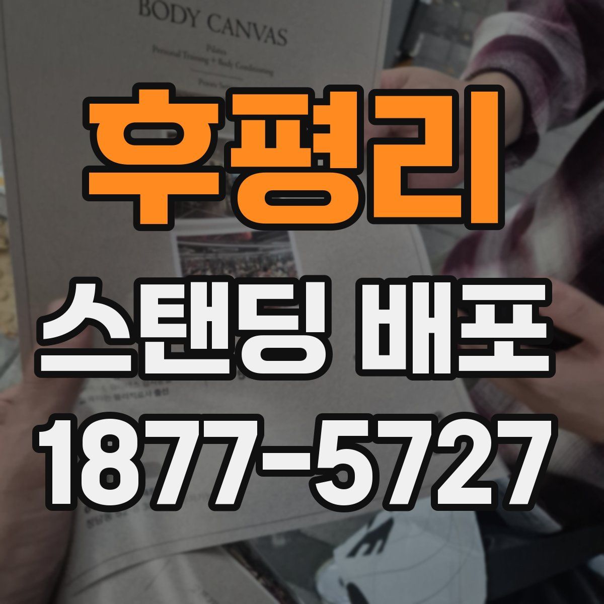 후평리 스탠딩 배포