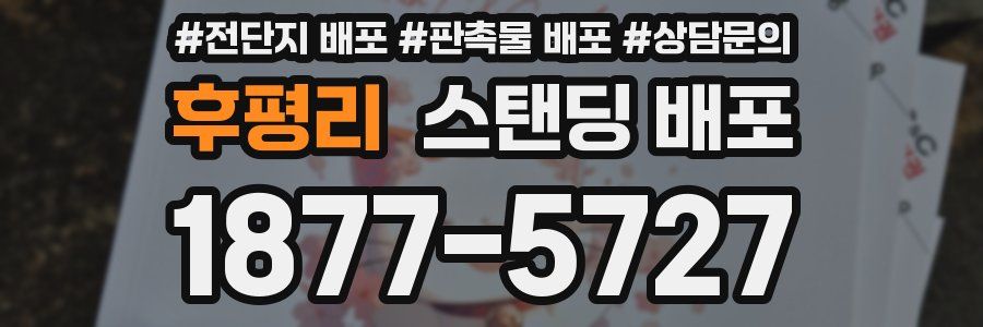후평리 스탠딩 배포