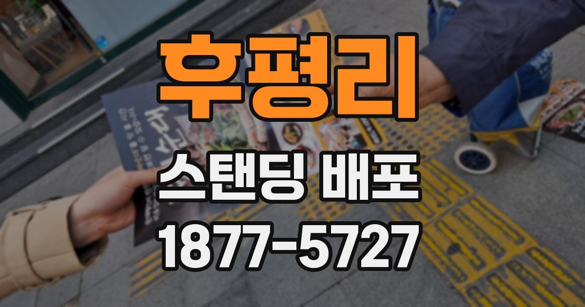 후평리 스탠딩 배포