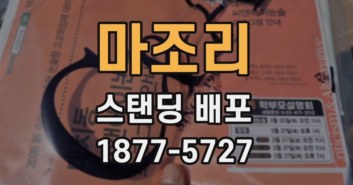 마조리 스탠딩 배포