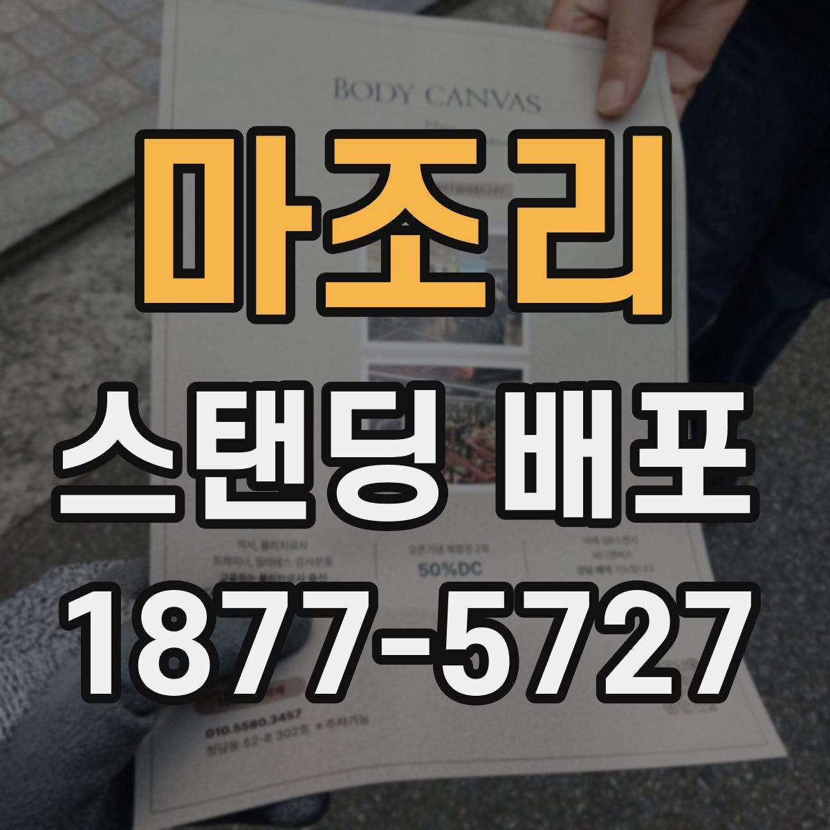 마조리 스탠딩 배포