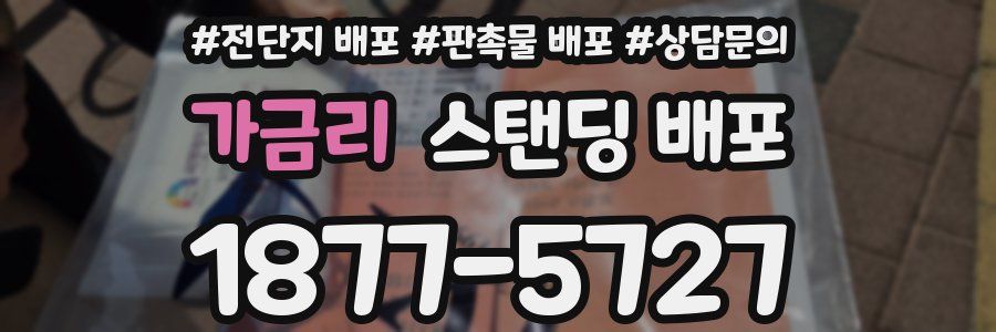 가금리 스탠딩 배포