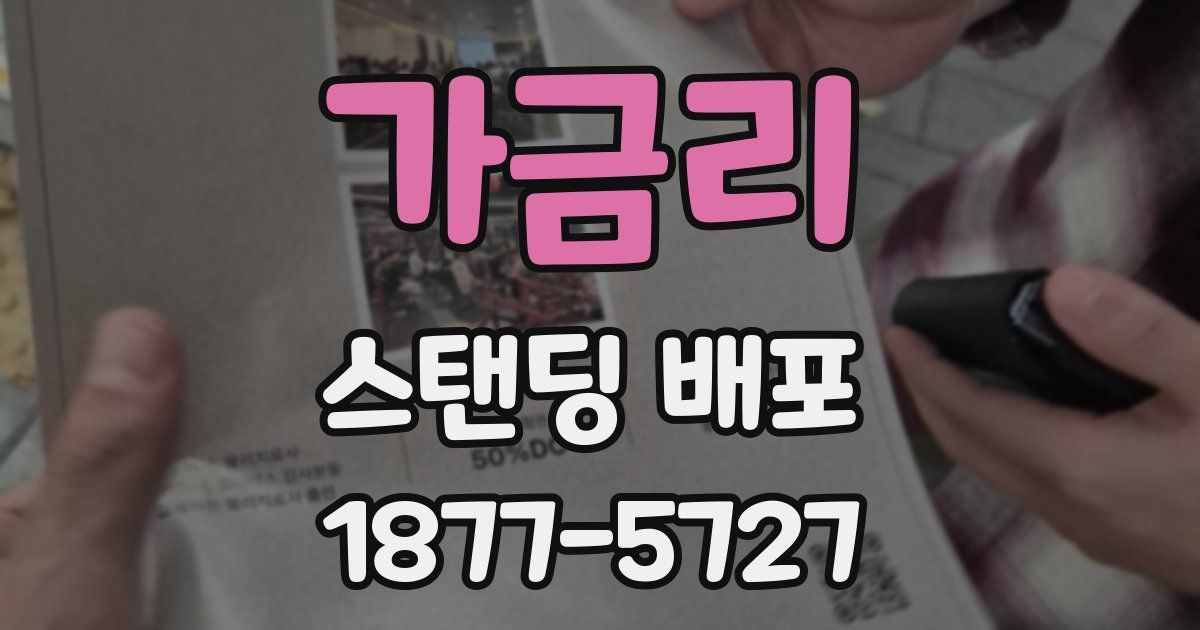 가금리 스탠딩 배포
