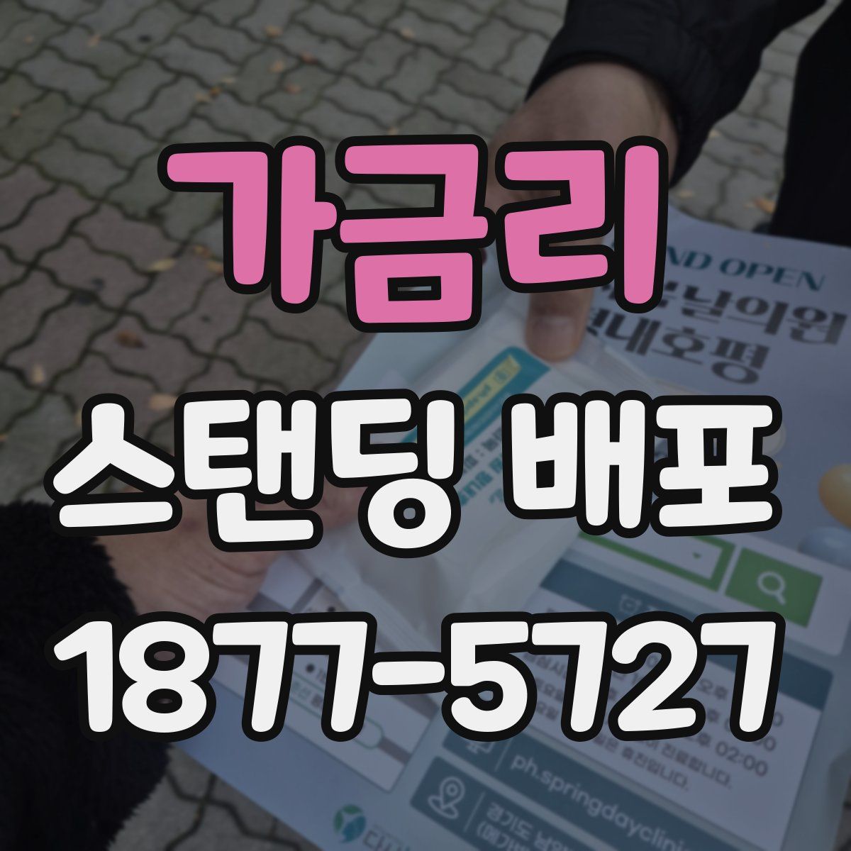 가금리 스탠딩 배포