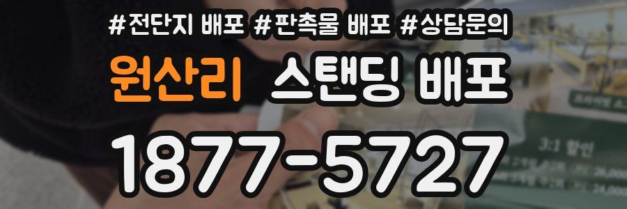 원산리 스탠딩 배포