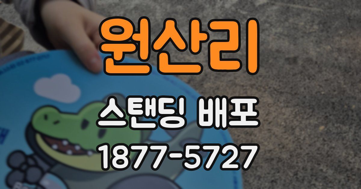 원산리 스탠딩 배포