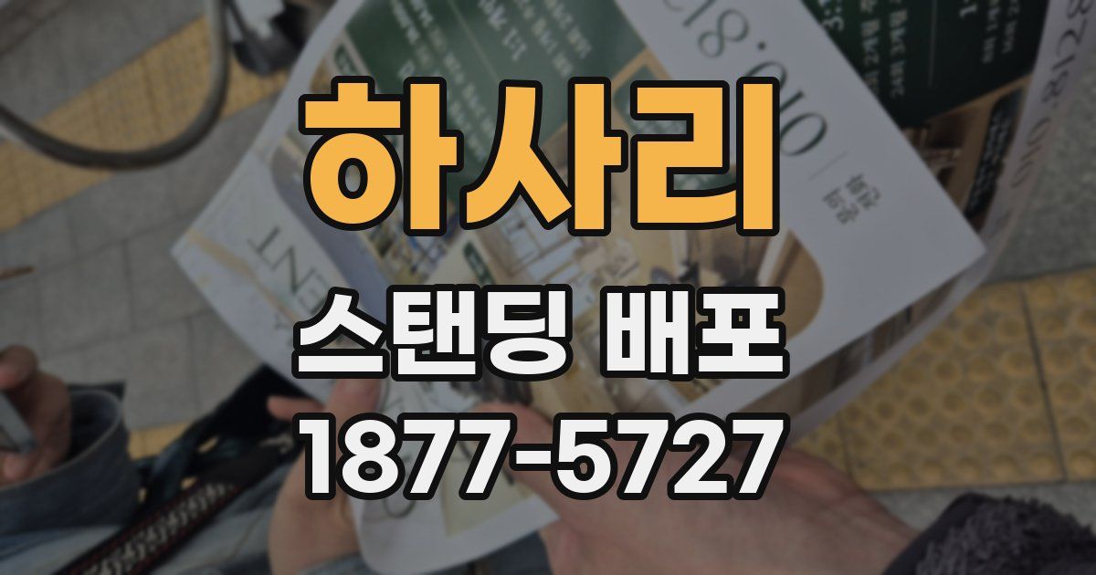 하사리 스탠딩 배포