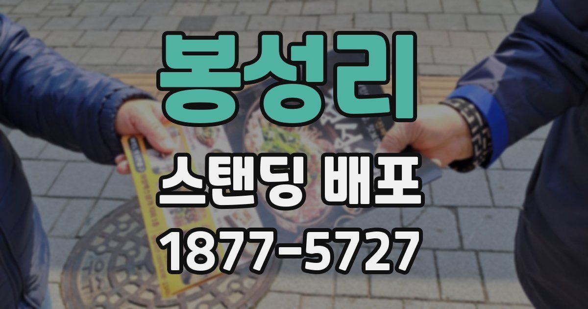봉성리 스탠딩 배포