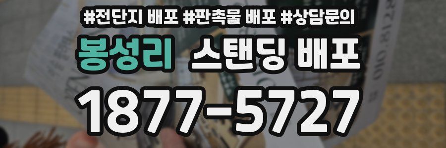 봉성리 스탠딩 배포
