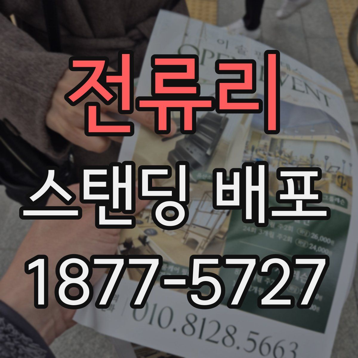 전류리 스탠딩 배포