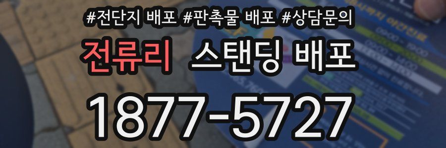 전류리 스탠딩 배포