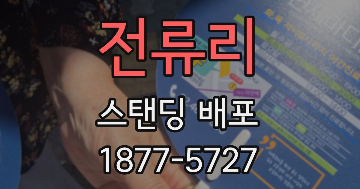 전류리 스탠딩 배포
