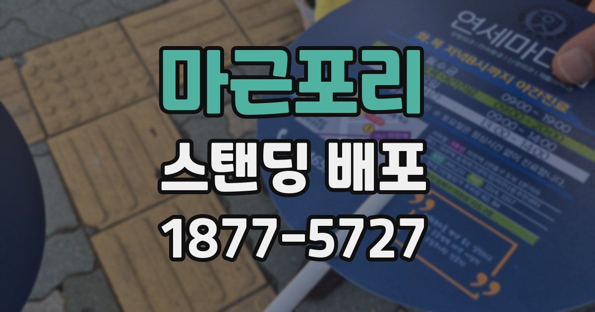 마근포리 스탠딩 배포