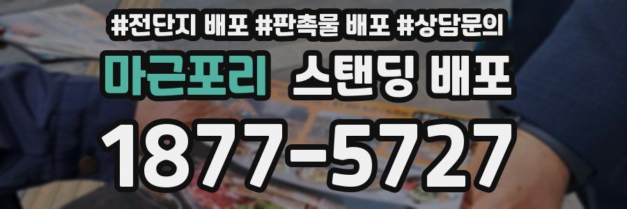마근포리 스탠딩 배포