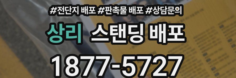 상리 스탠딩 배포