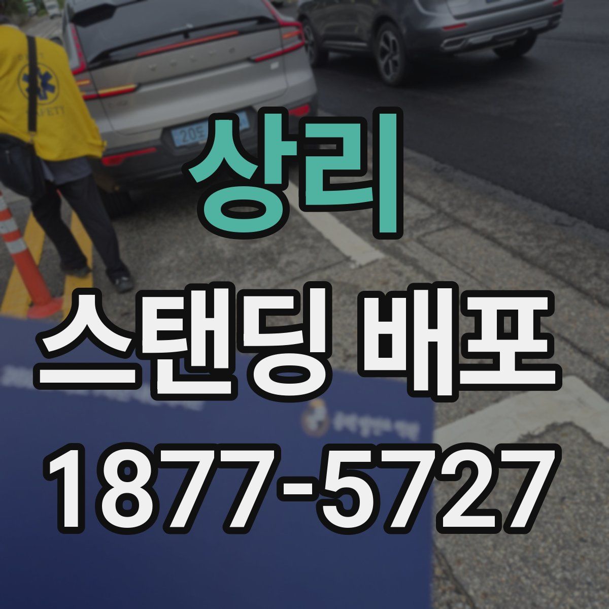 상리 스탠딩 배포