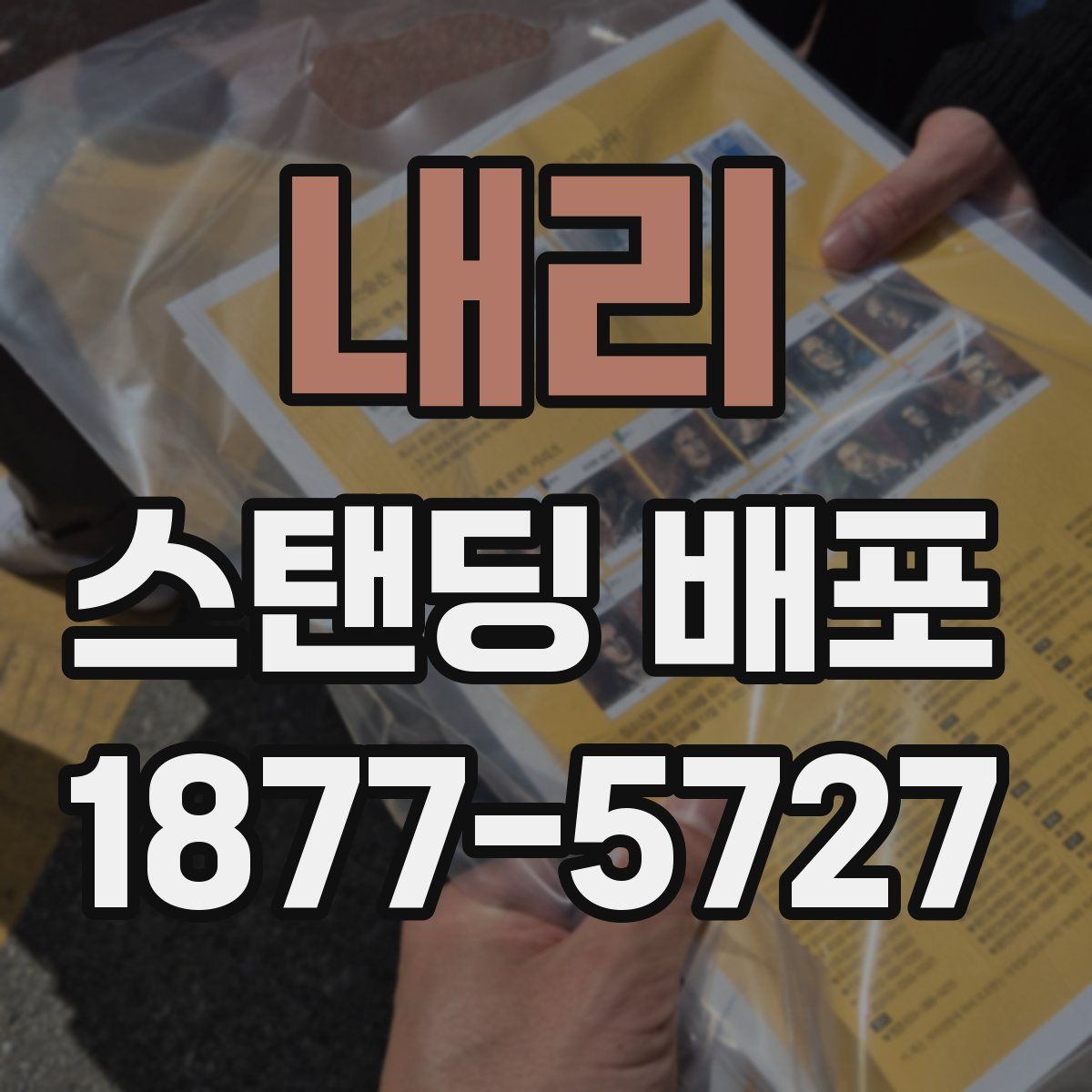 내리 스탠딩 배포