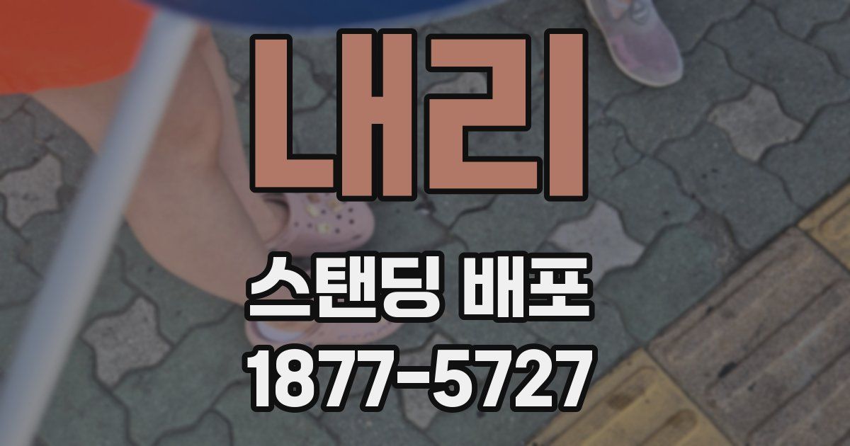 내리 스탠딩 배포