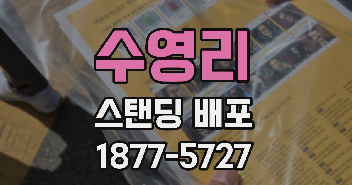 수영리 스탠딩 배포