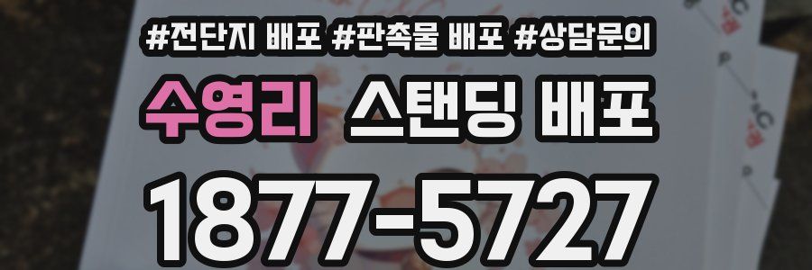 수영리 스탠딩 배포