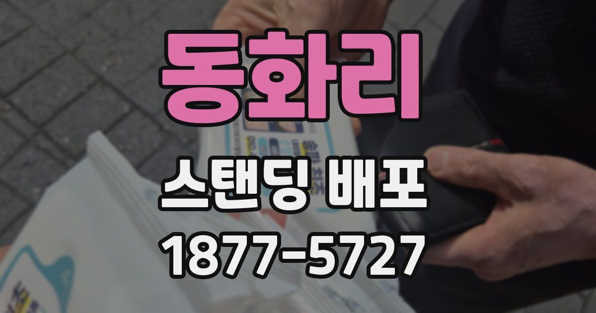 동화리 스탠딩 배포
