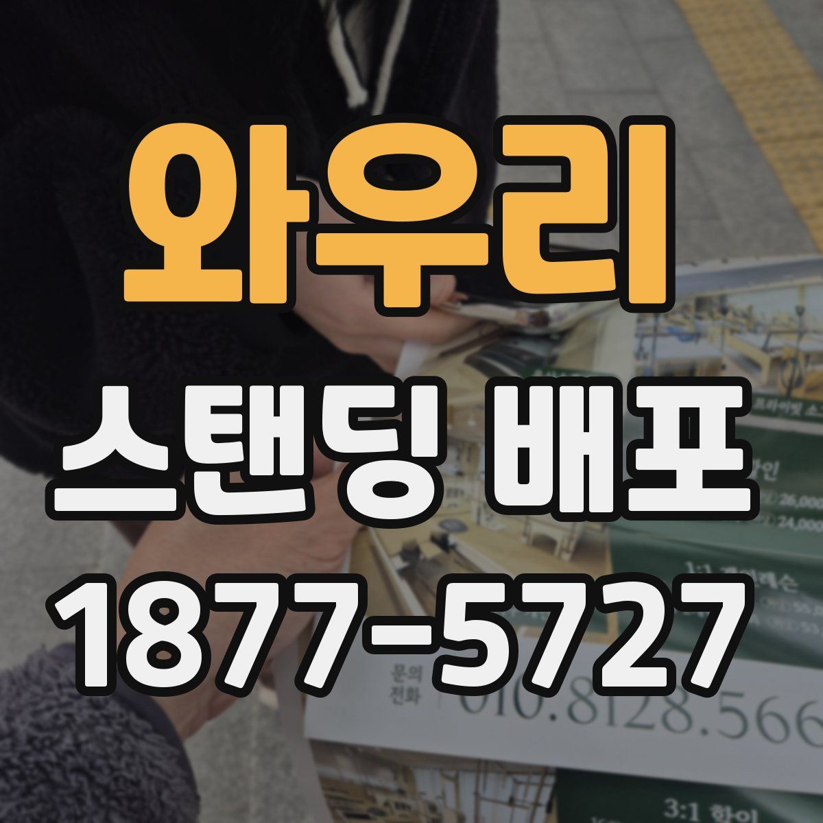와우리 스탠딩 배포