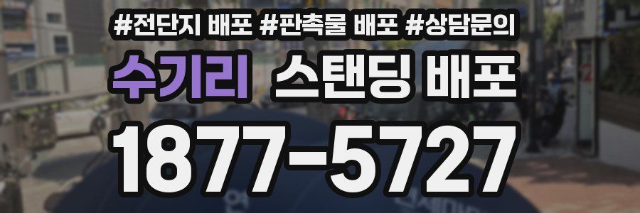 수기리 스탠딩 배포