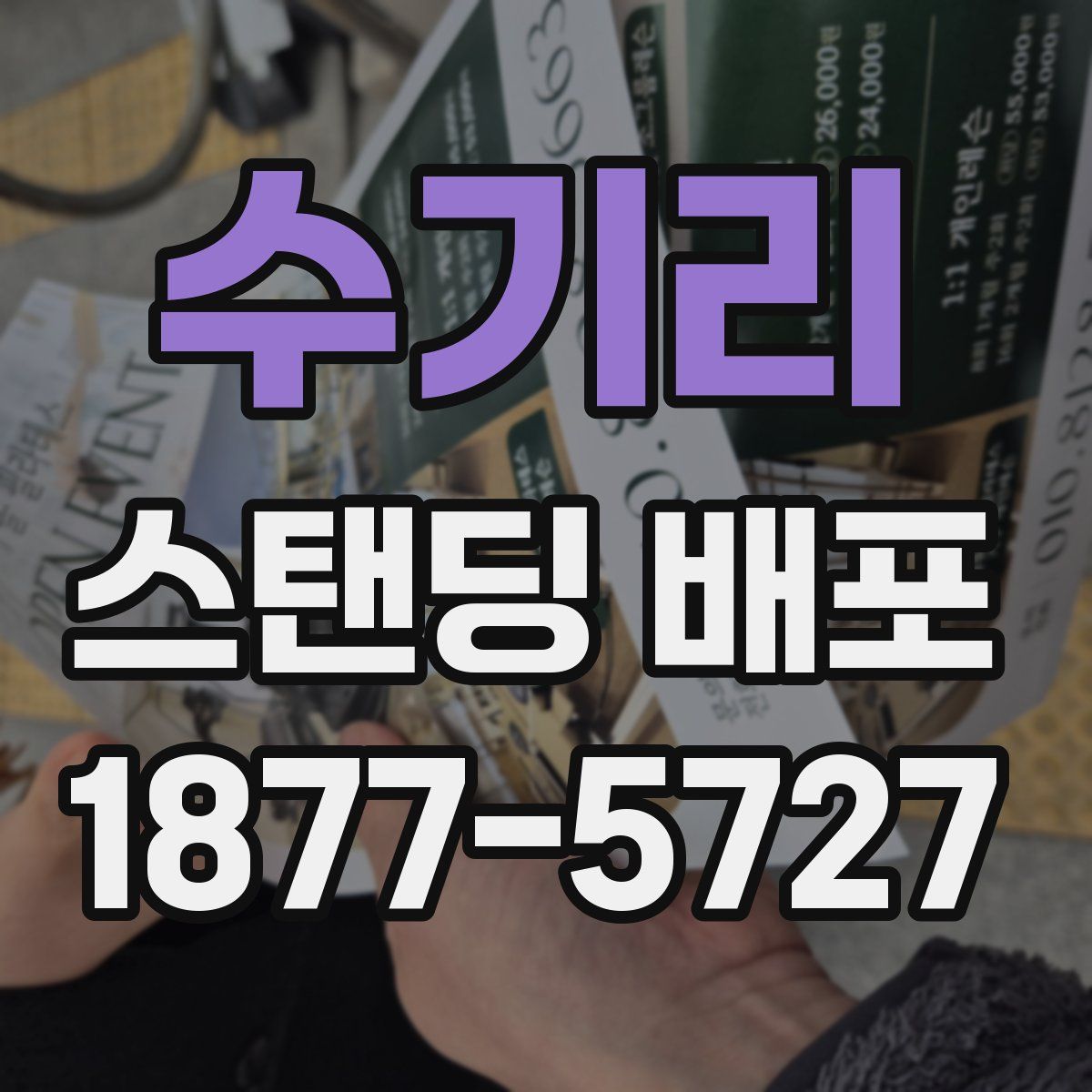 수기리 스탠딩 배포