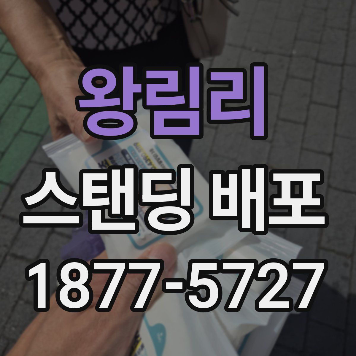 왕림리 스탠딩 배포