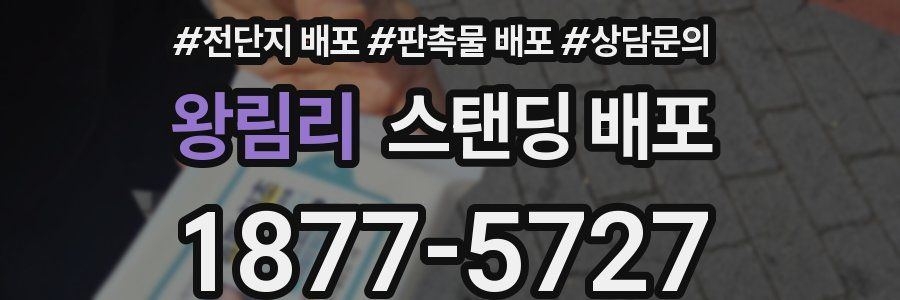 왕림리 스탠딩 배포