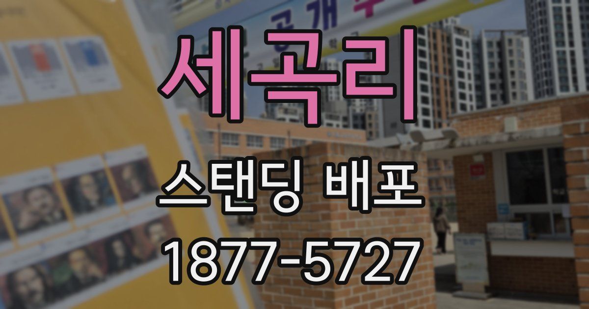 세곡리 스탠딩 배포