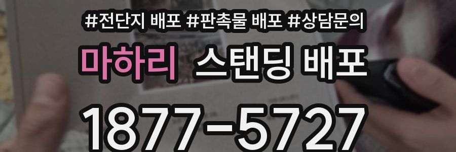 마하리 스탠딩 배포