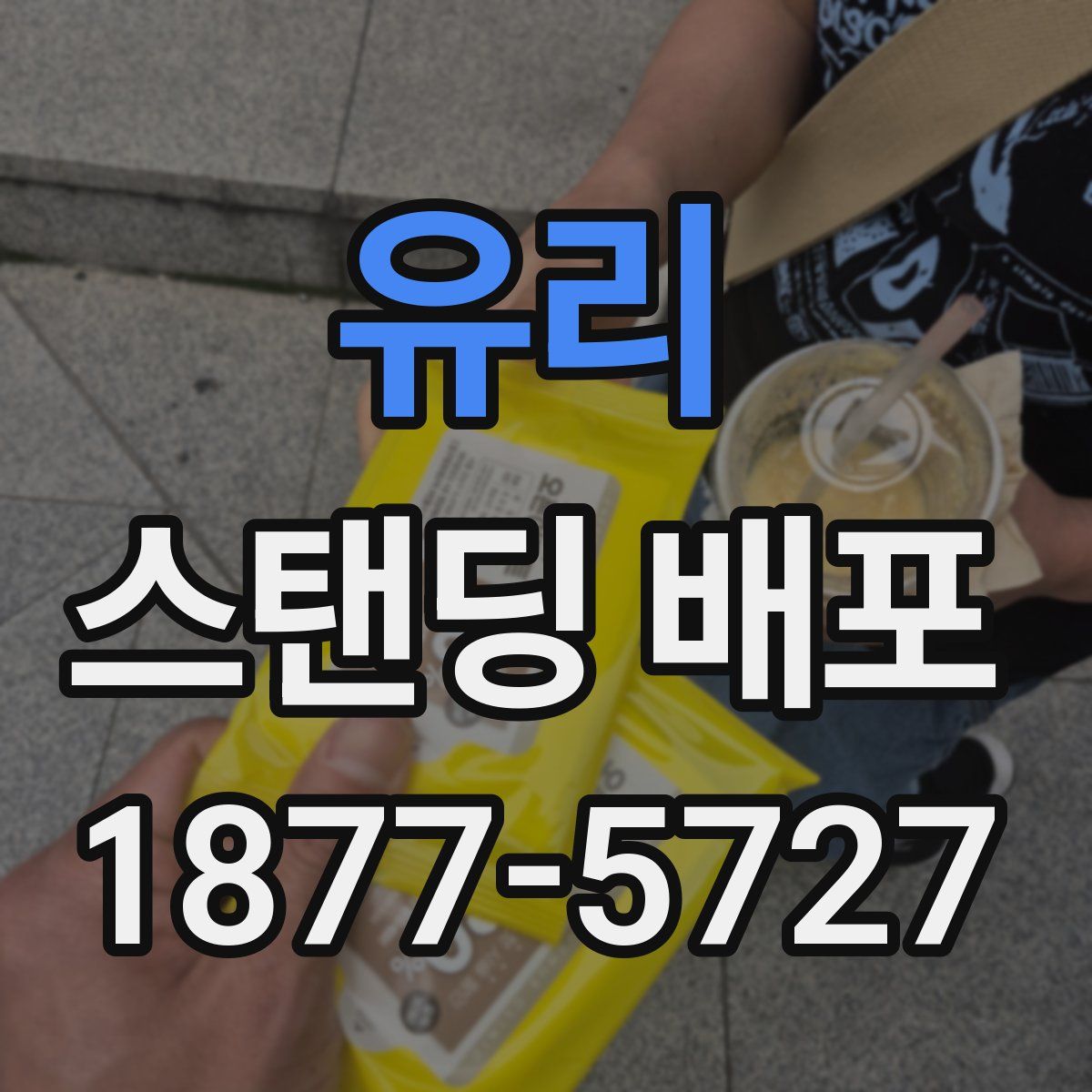 유리 스탠딩 배포