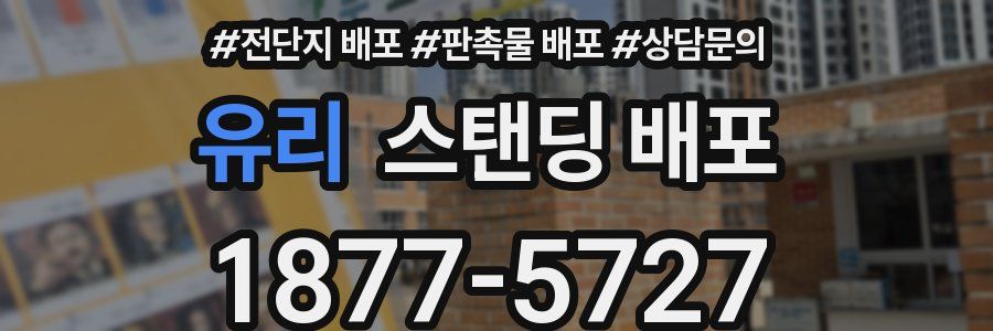 유리 스탠딩 배포