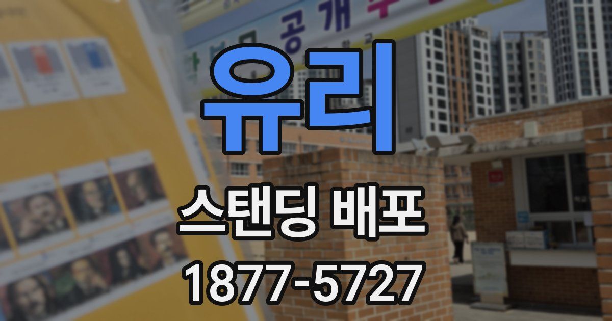 유리 스탠딩 배포