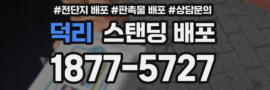 덕리 스탠딩 배포