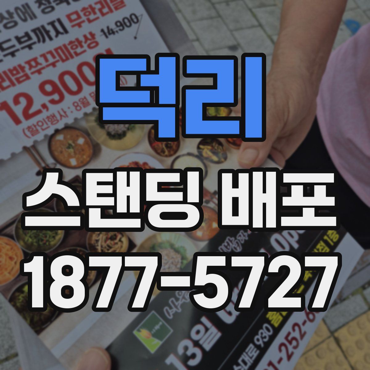 덕리 스탠딩 배포